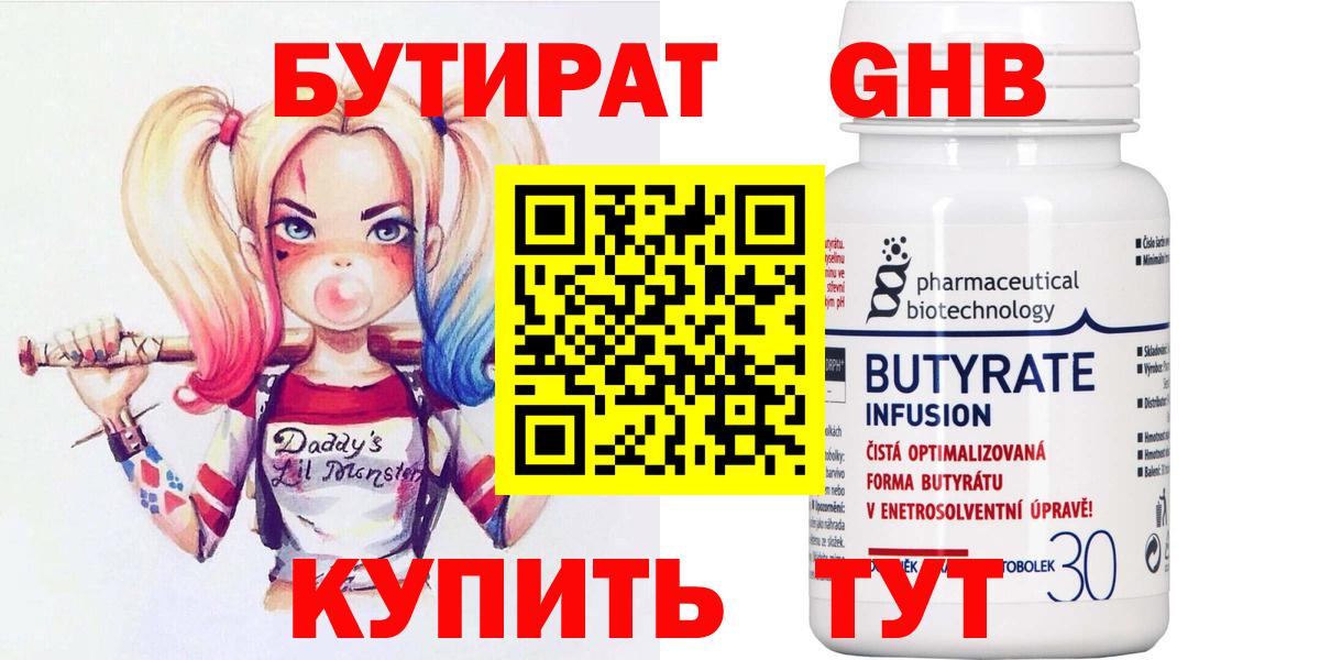 БУТИРАТ 99% Кузнецк