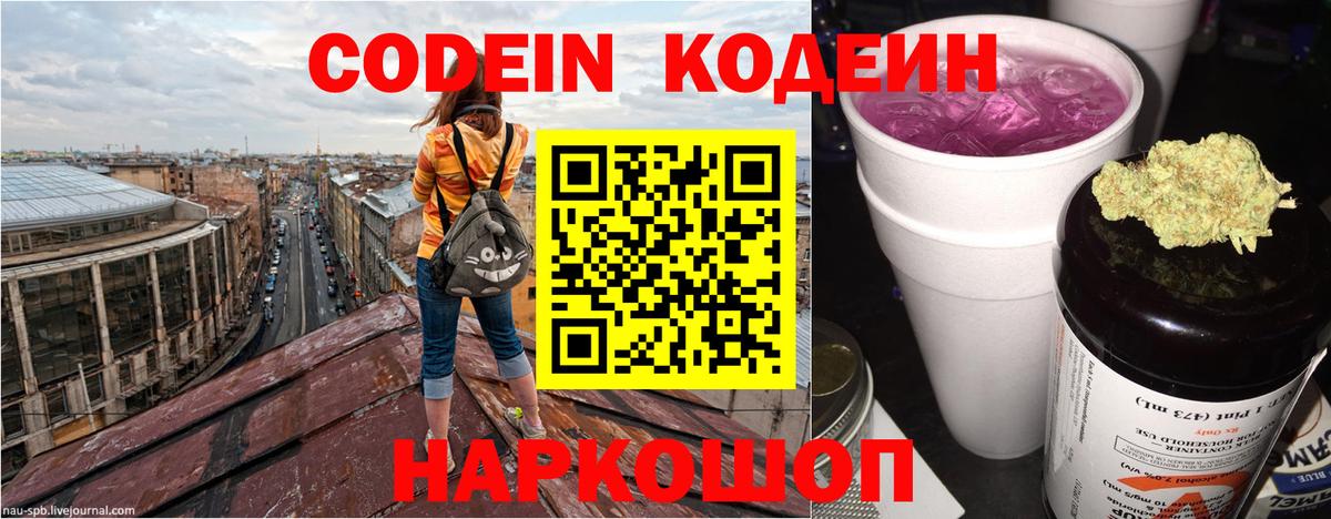 купить наркотики сайты  Кузнецк  Кодеин Purple Drank  Codein Purple Drank 