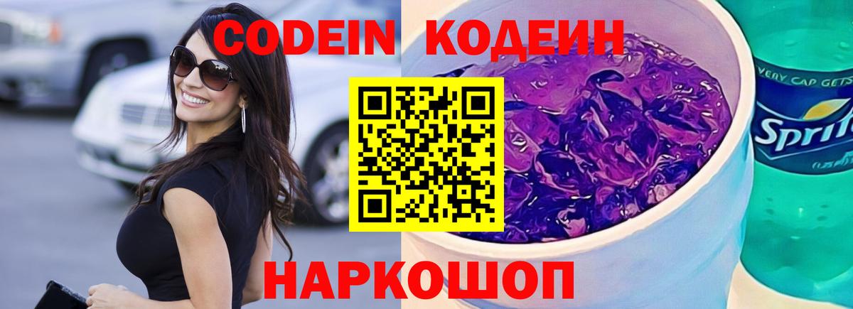 Codein Purple Drank Кузнецк