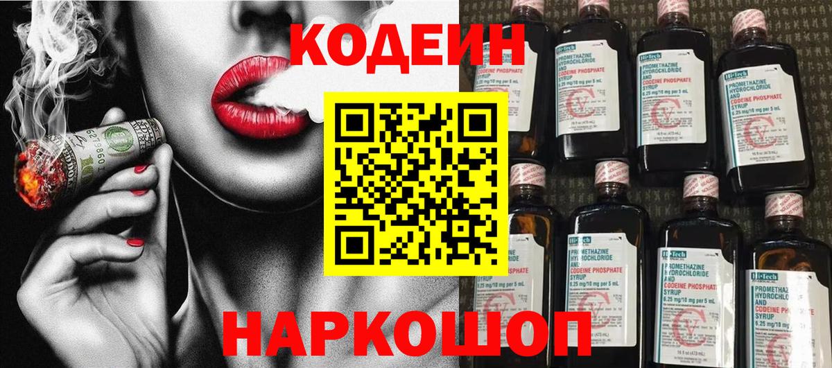 Codein напиток Lean (лин)  Вход с VPN  Кодеиновый сироп Lean Purple Drank  Кузнецк 